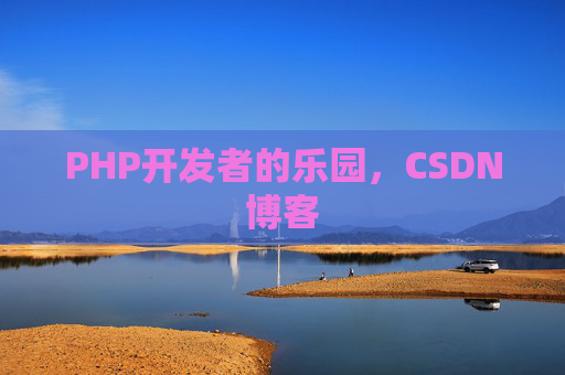 PHP开发者的乐园，CSDN博客